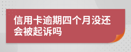 信用卡逾期四个月没还会被起诉吗