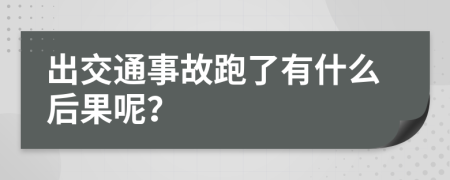 出交通事故跑了有什么后果呢？