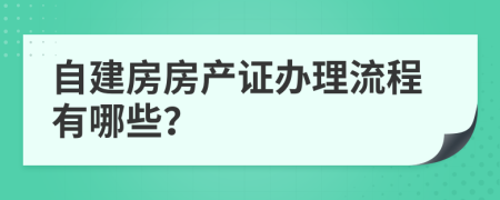 自建房房产证办理流程有哪些？