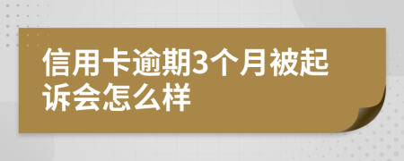 信用卡逾期3个月被起诉会怎么样