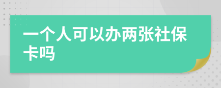 一个人可以办两张社保卡吗