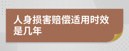 人身损害赔偿适用时效是几年