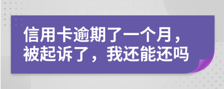 信用卡逾期了一个月，被起诉了，我还能还吗