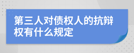 第三人对债权人的抗辩权有什么规定