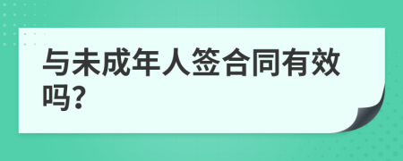 与未成年人签合同有效吗？