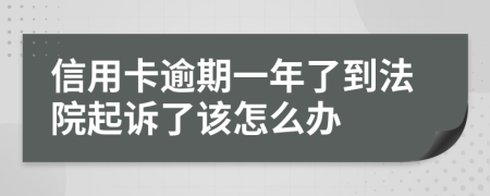 信用卡逾期一年了到法院起诉了该怎么办