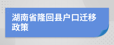 湖南省隆回县户口迁移政策