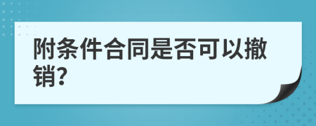 附条件合同是否可以撤销？