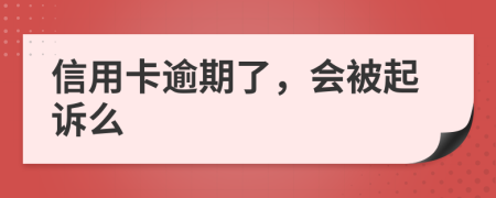 信用卡逾期了，会被起诉么