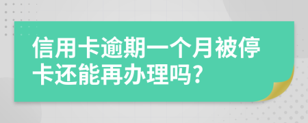 信用卡逾期一个月被停卡还能再办理吗?