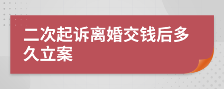 二次起诉离婚交钱后多久立案