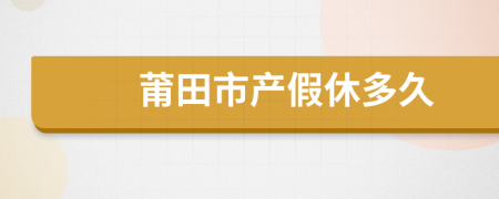 莆田市产假休多久