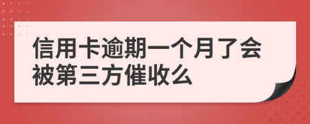 信用卡逾期一个月了会被第三方催收么