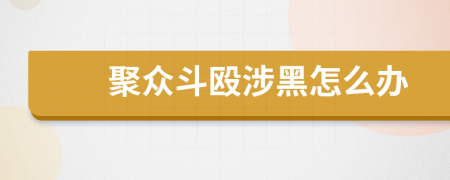 聚众斗殴涉黑怎么办