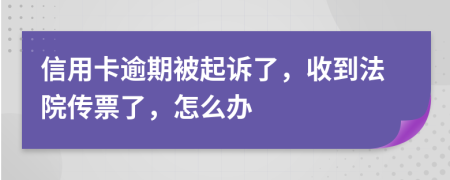 信用卡逾期被起诉了，收到法院传票了，怎么办