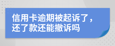 信用卡逾期被起诉了，还了款还能撤诉吗