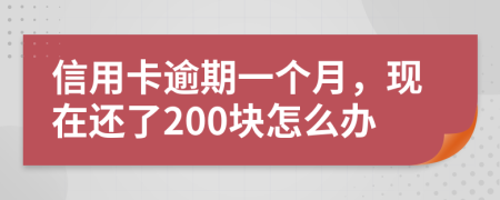 信用卡逾期一个月，现在还了200块怎么办