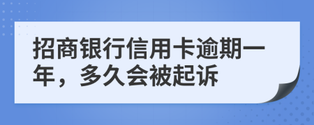 招商银行信用卡逾期一年，多久会被起诉