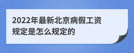 2022年最新北京病假工资规定是怎么规定的
