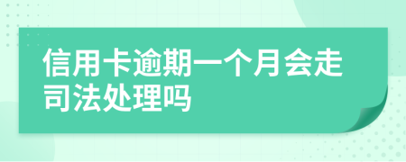 信用卡逾期一个月会走司法处理吗