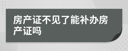 房产证不见了能补办房产证吗