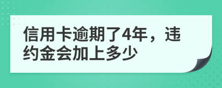 信用卡逾期了4年，违约金会加上多少