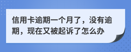 信用卡逾期一个月了，没有逾期，现在又被起诉了怎么办