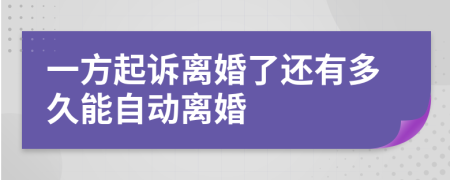 一方起诉离婚了还有多久能自动离婚