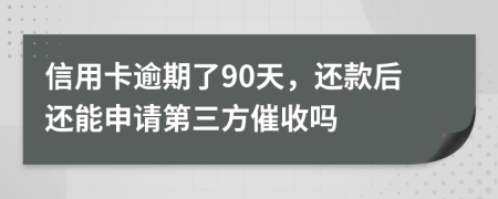 信用卡逾期了90天，还款后还能申请第三方催收吗