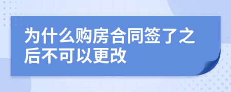 为什么购房合同签了之后不可以更改