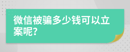 微信被骗多少钱可以立案呢？