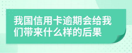 我国信用卡逾期会给我们带来什么样的后果