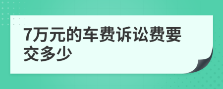 7万元的车费诉讼费要交多少