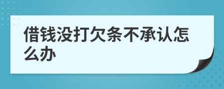 借钱没打欠条不承认怎么办