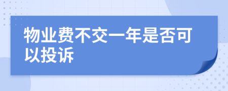物业费不交一年是否可以投诉