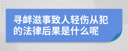 寻衅滋事致人轻伤从犯的法律后果是什么呢