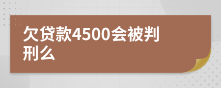 欠贷款4500会被判刑么