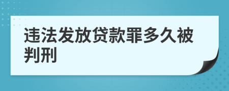 违法发放贷款罪多久被判刑