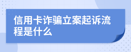 信用卡诈骗立案起诉流程是什么