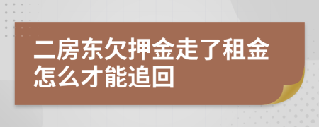 二房东欠押金走了租金怎么才能追回