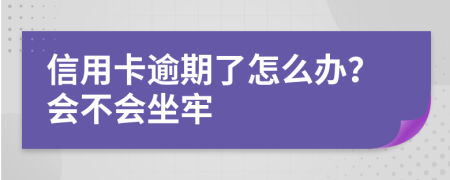 信用卡逾期了怎么办？会不会坐牢