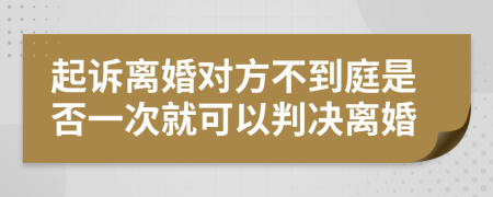 起诉离婚对方不到庭是否一次就可以判决离婚