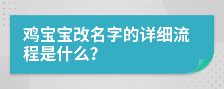 鸡宝宝改名字的详细流程是什么？