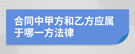 合同中甲方和乙方应属于哪一方法律