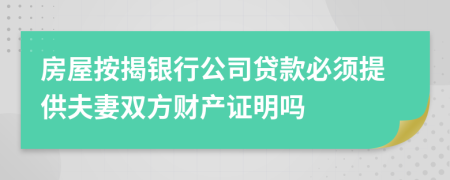 房屋按揭银行公司贷款必须提供夫妻双方财产证明吗