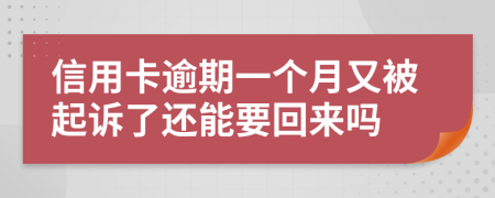 信用卡逾期一个月又被起诉了还能要回来吗