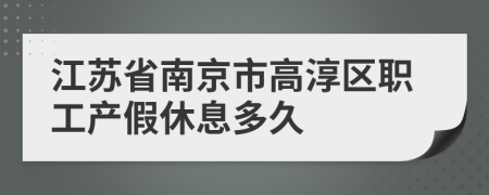 江苏省南京市高淳区职工产假休息多久