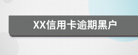 XX信用卡逾期黑户