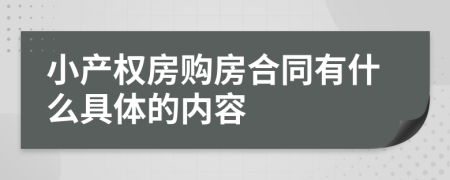 小产权房购房合同有什么具体的内容