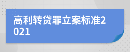 高利转贷罪立案标准2021